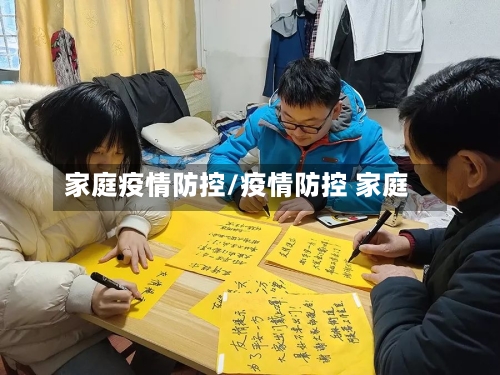 家庭疫情防控/疫情防控 家庭