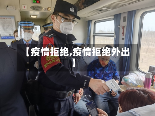 【疫情拒绝,疫情拒绝外出】