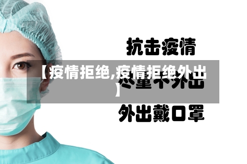 【疫情拒绝,疫情拒绝外出】-第2张图片