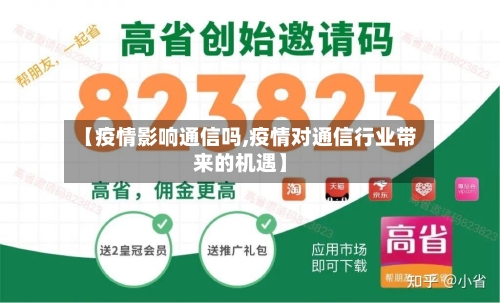 【疫情影响通信吗,疫情对通信行业带来的机遇】