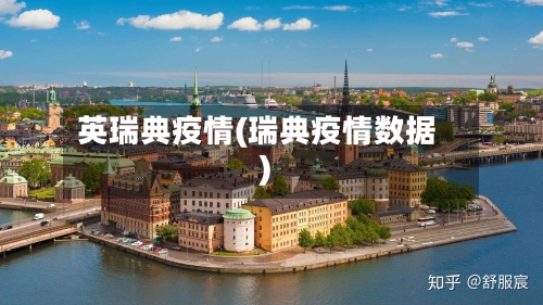 英瑞典疫情(瑞典疫情数据)-第2张图片