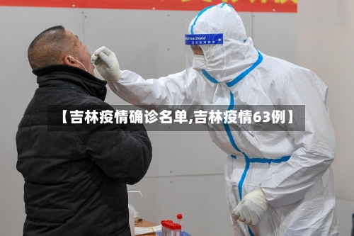 【吉林疫情确诊名单,吉林疫情63例】-第3张图片