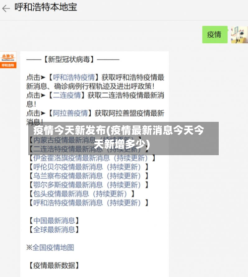 疫情今天新发布(疫情最新消息今天今天新增多少)