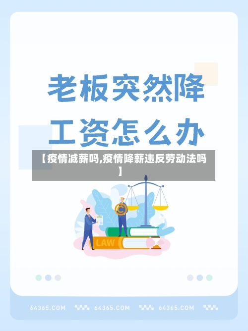 【疫情减薪吗,疫情降薪违反劳动法吗】-第2张图片