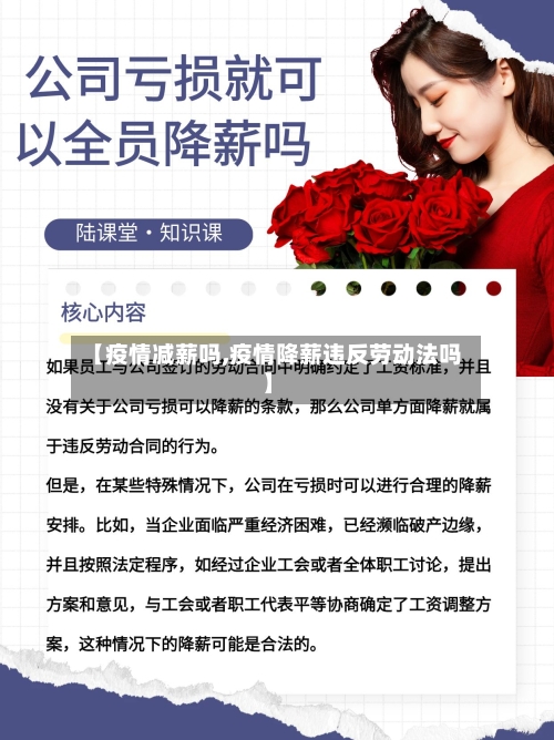 【疫情减薪吗,疫情降薪违反劳动法吗】