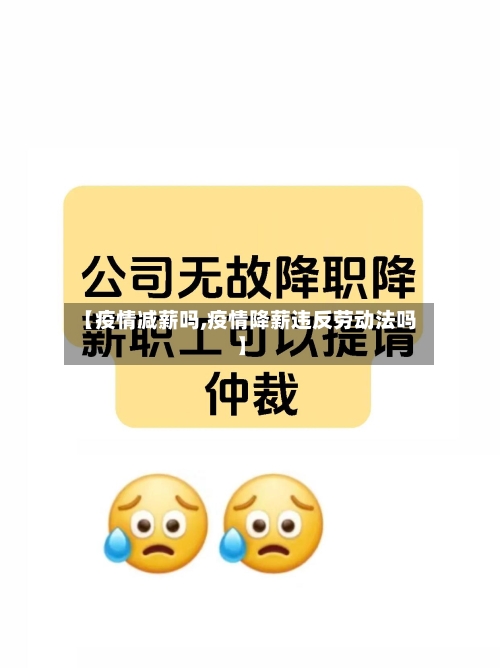 【疫情减薪吗,疫情降薪违反劳动法吗】-第3张图片