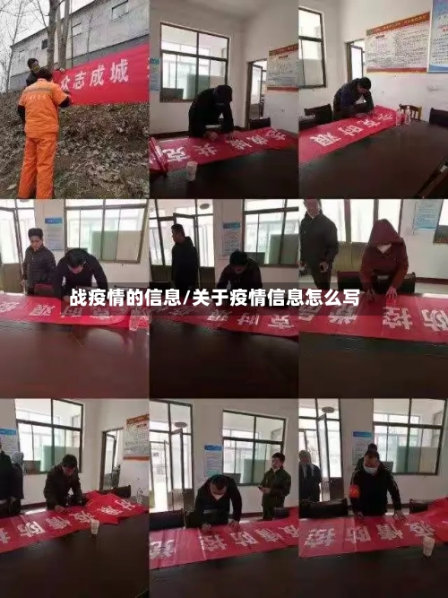 战疫情的信息/关于疫情信息怎么写
