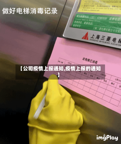【公司疫情上报通知,疫情上报的通知】