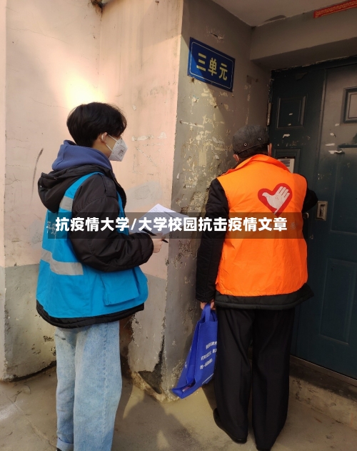 抗疫情大学/大学校园抗击疫情文章-第2张图片