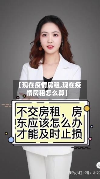 【现在疫情房租,现在疫情房租怎么算】