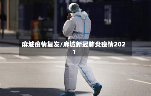 麻城疫情复发/麻城新冠肺炎疫情2021