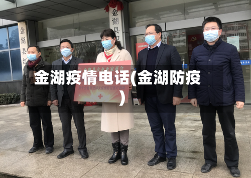 金湖疫情电话(金湖防疫)-第2张图片
