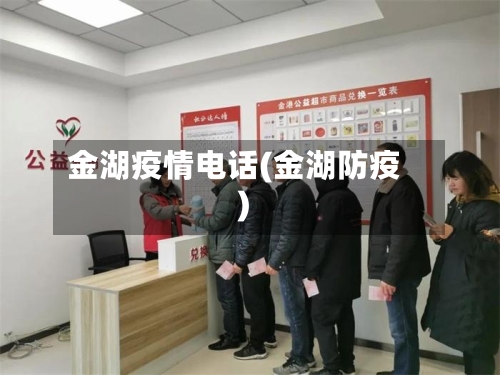 金湖疫情电话(金湖防疫)