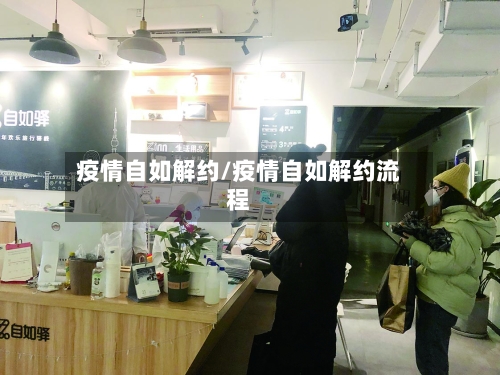 疫情自如解约/疫情自如解约流程-第2张图片