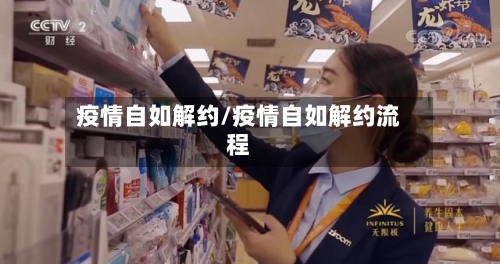 疫情自如解约/疫情自如解约流程