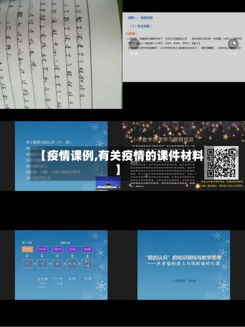 【疫情课例,有关疫情的课件材料】