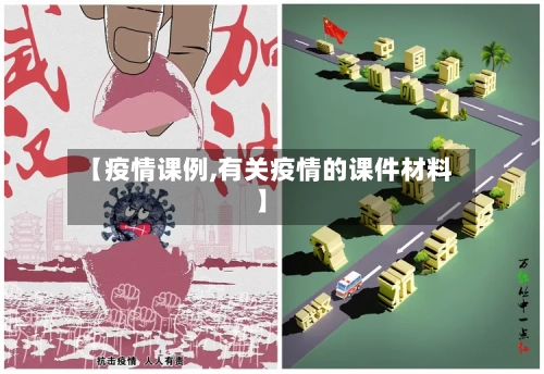 【疫情课例,有关疫情的课件材料】-第2张图片