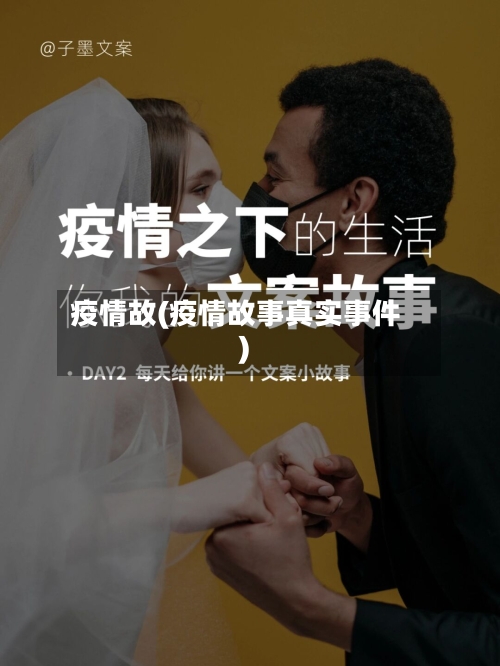 疫情故(疫情故事真实事件)