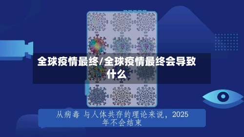 全球疫情最终/全球疫情最终会导致什么