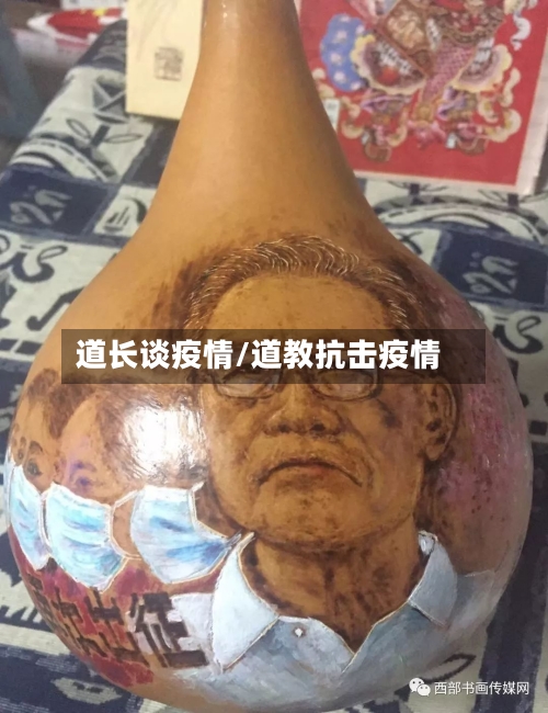 道长谈疫情/道教抗击疫情-第2张图片