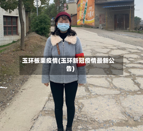 玉环板栗疫情(玉环新冠疫情最新公告)-第3张图片