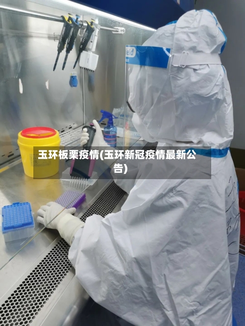 玉环板栗疫情(玉环新冠疫情最新公告)