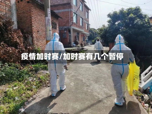 疫情加时赛/加时赛有几个暂停-第3张图片