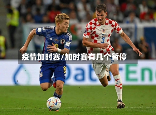 疫情加时赛/加时赛有几个暂停