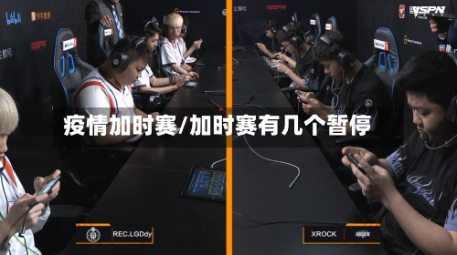疫情加时赛/加时赛有几个暂停-第2张图片