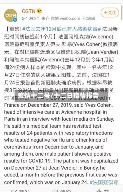 疫情十二号/十二日疫情报告