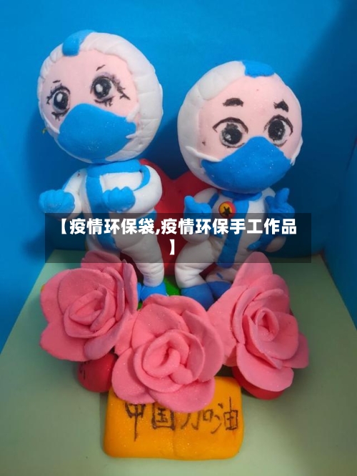 【疫情环保袋,疫情环保手工作品】-第3张图片