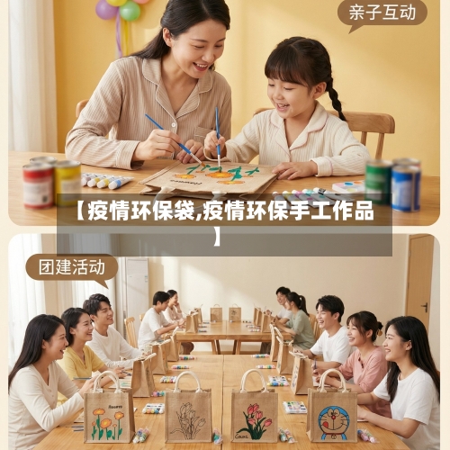 【疫情环保袋,疫情环保手工作品】-第2张图片