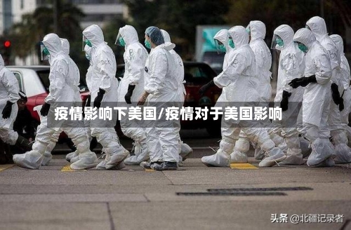 疫情影响下美国/疫情对于美国影响-第3张图片