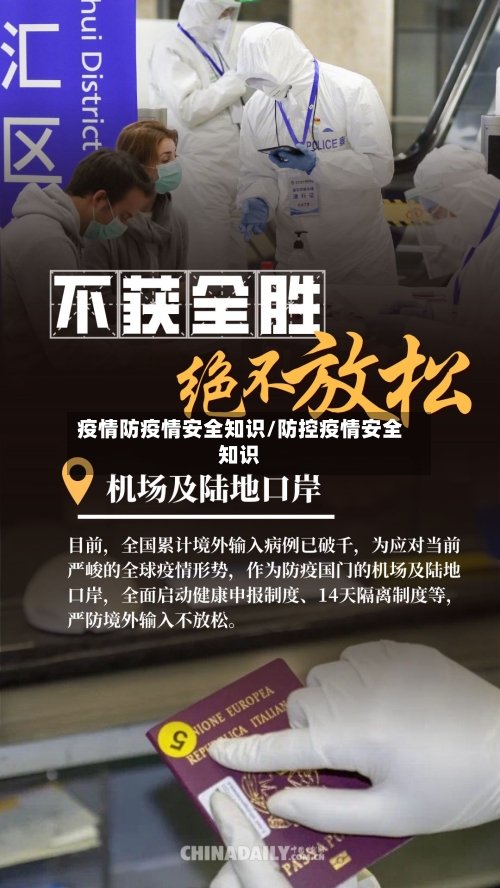 疫情防疫情安全知识/防控疫情安全知识