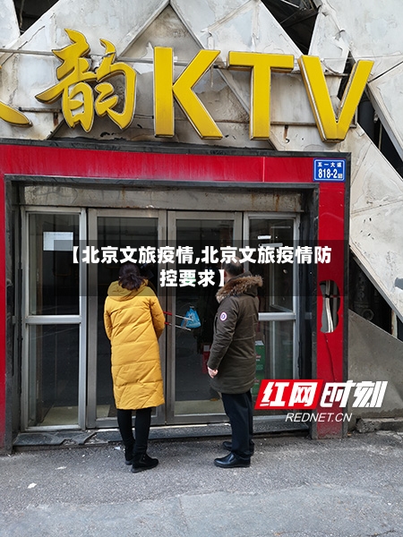 【北京文旅疫情,北京文旅疫情防控要求】-第2张图片