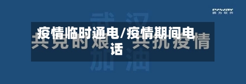 疫情临时通电/疫情期间电话