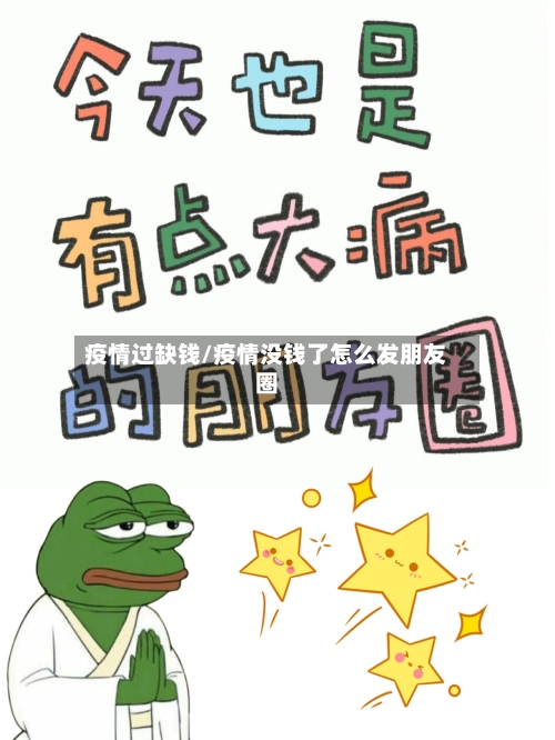 疫情过缺钱/疫情没钱了怎么发朋友圈