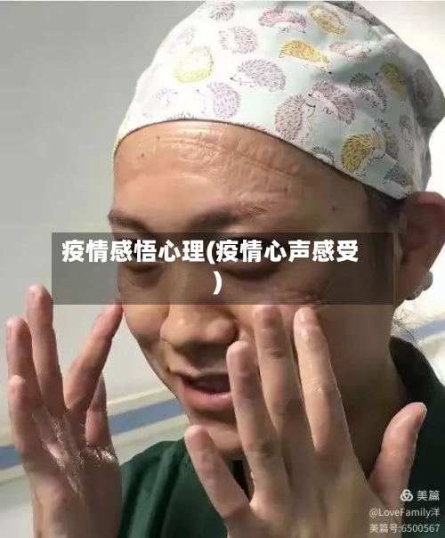 疫情感悟心理(疫情心声感受)