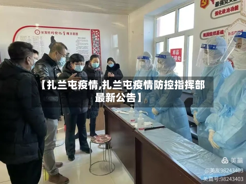 【扎兰屯疫情,扎兰屯疫情防控指挥部最新公告】