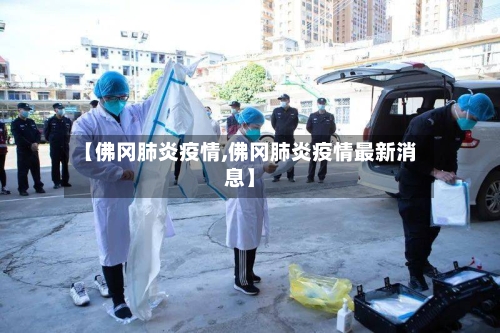 【佛冈肺炎疫情,佛冈肺炎疫情最新消息】-第2张图片