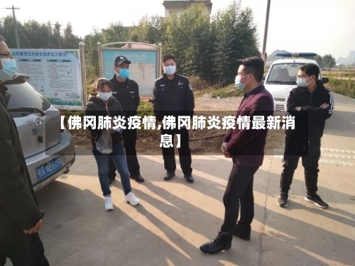 【佛冈肺炎疫情,佛冈肺炎疫情最新消息】