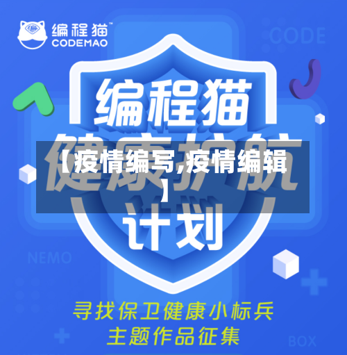 【疫情编写,疫情编辑】