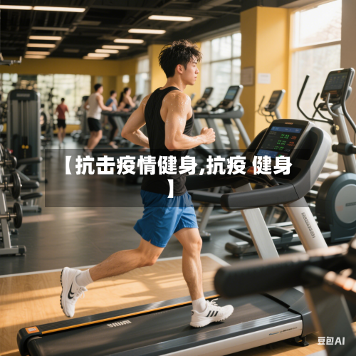 【抗击疫情健身,抗疫 健身】-第2张图片