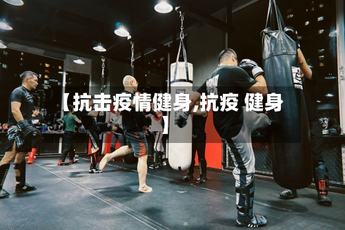 【抗击疫情健身,抗疫 健身】