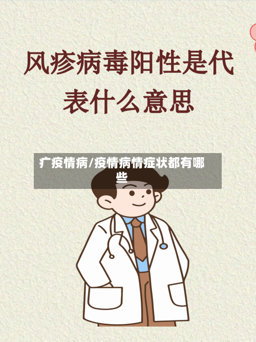 疒疫情病/疫情病情症状都有哪些-第2张图片