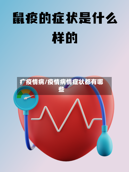 疒疫情病/疫情病情症状都有哪些