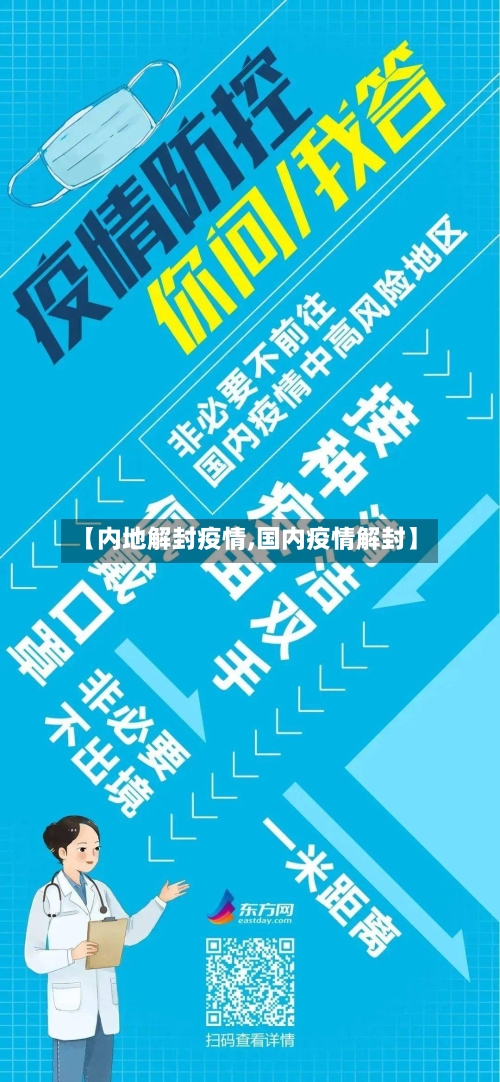 【内地解封疫情,国内疫情解封】