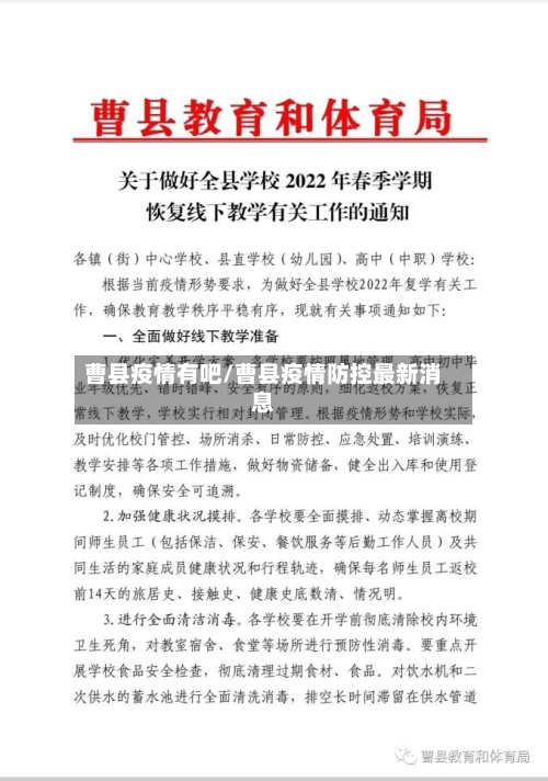 曹县疫情有吧/曹县疫情防控最新消息
