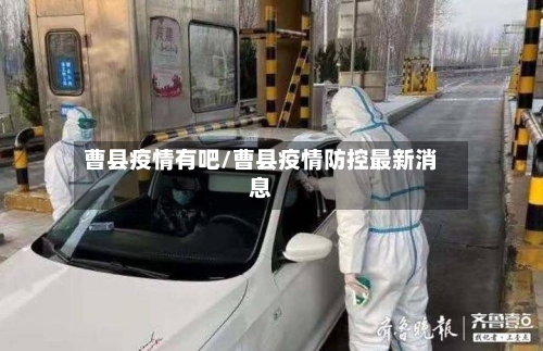 曹县疫情有吧/曹县疫情防控最新消息-第2张图片