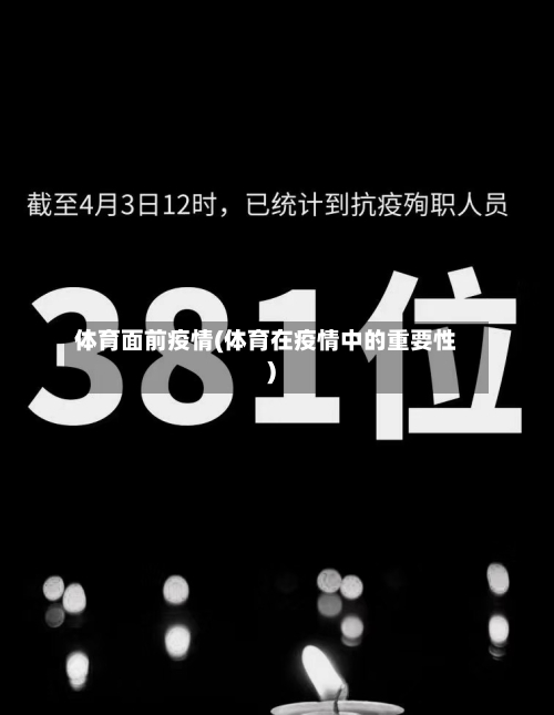 体育面前疫情(体育在疫情中的重要性)